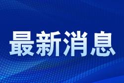 第六屆消博會期間海南離島免稅購物金額4.7億元