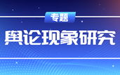 專(zhuān)題 · 輿論現(xiàn)象研究