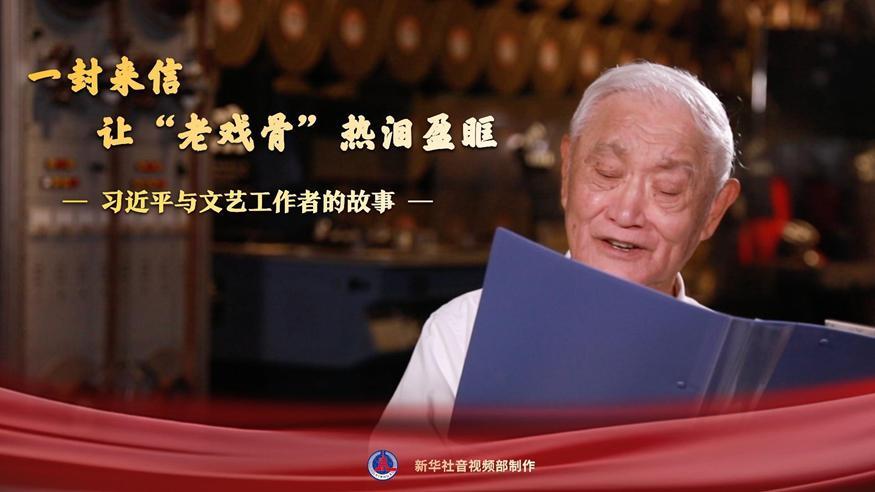 習(xí)近平與文藝工作者的故事｜一封來信，讓“老戲骨”熱淚盈眶