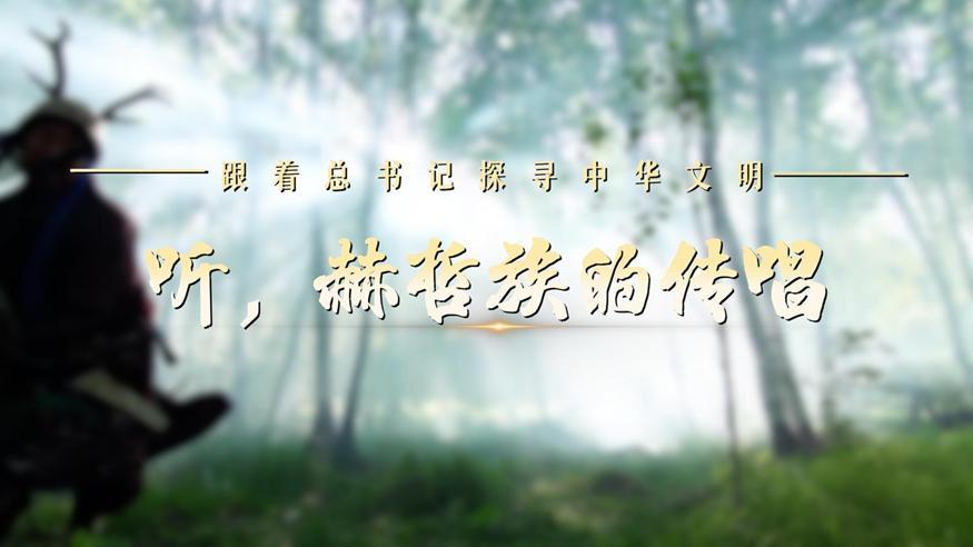 跟著總書記探尋中華文明·非遺篇丨聽，赫哲族的傳唱