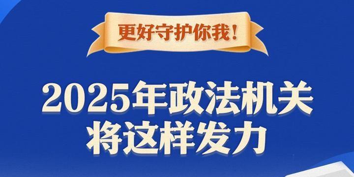 更好守護你我！2025年政法機關將這樣發(fā)力