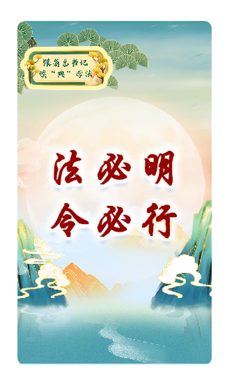 法必明、令必行