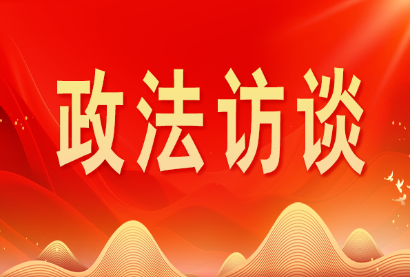 浙江省委常委、政法委書記王成國:加快推進新時代政法工作現(xiàn)代化