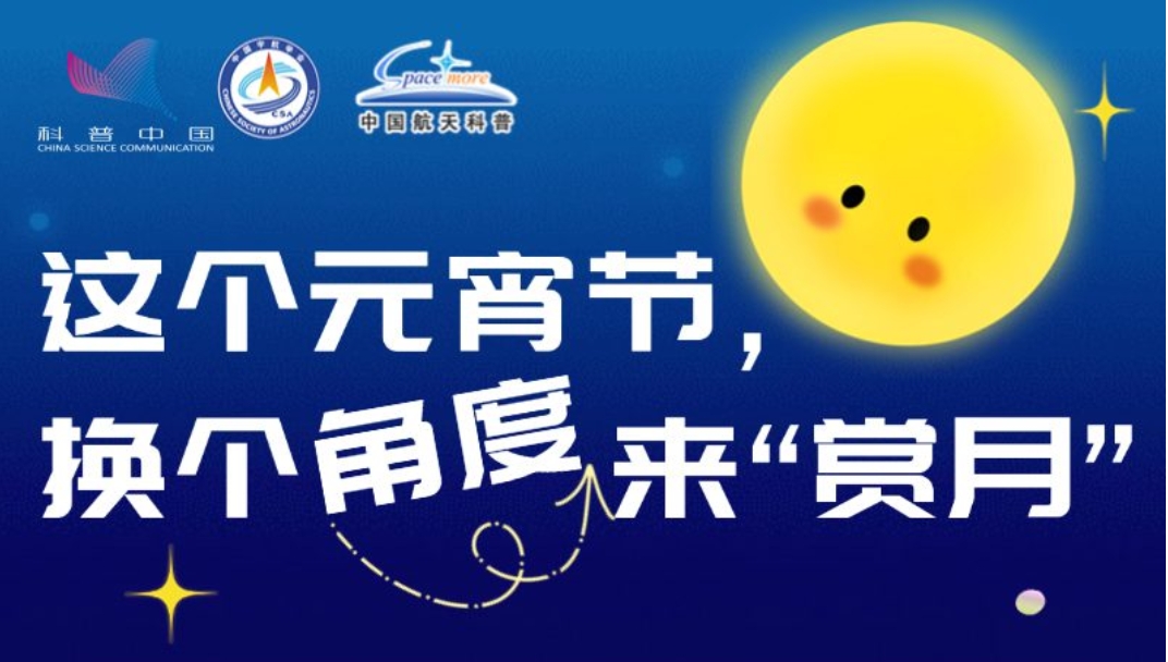 這個(gè)元宵節(jié)，換個(gè)角度來(lái)“賞月”