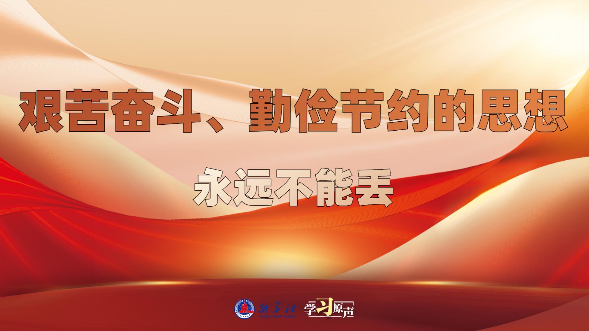 學(xué)習(xí)原聲丨艱苦奮斗、勤儉節(jié)約的思想永遠不能丟