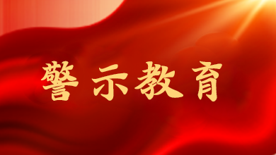 中紀(jì)委通報八起違反中央八項規(guī)定精神典型問題