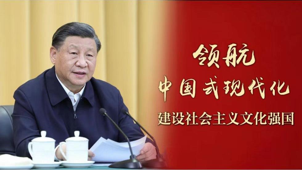 領(lǐng)航中國式現(xiàn)代化｜建設(shè)社會主義文化強國