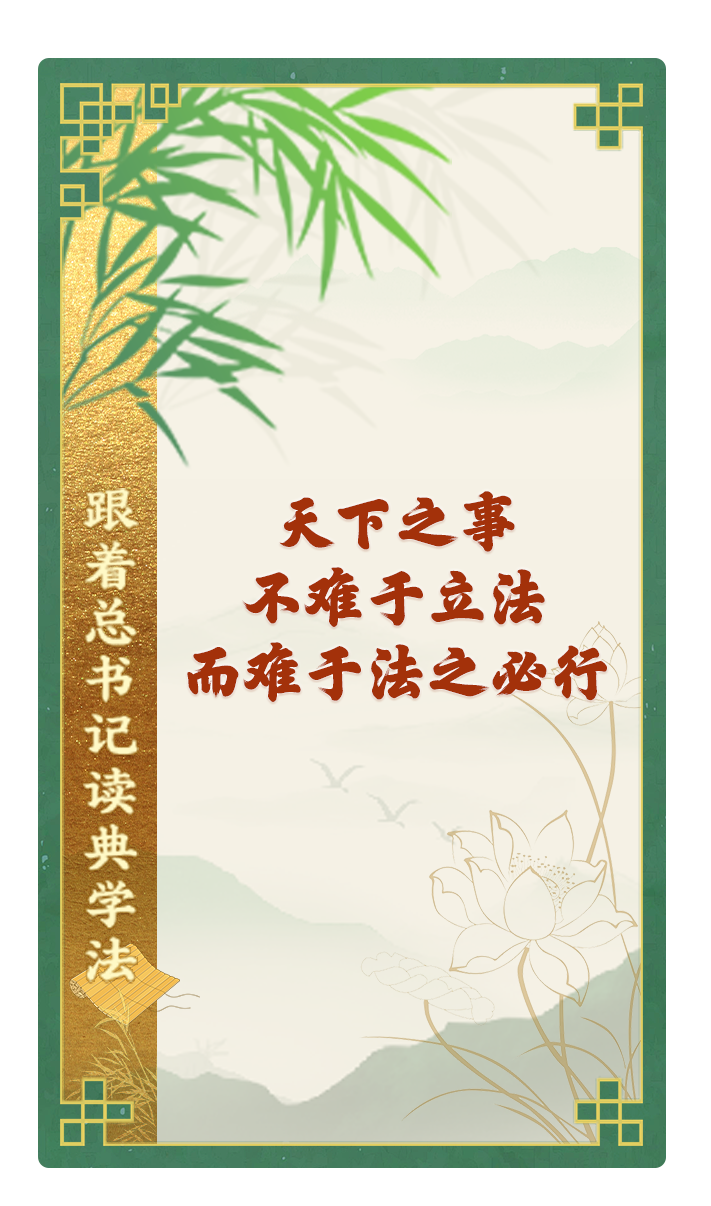 天下之事，不難于立法，而難于法之必行