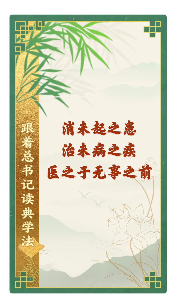 消未起之患，治未病之疾，醫(yī)之于無事之前