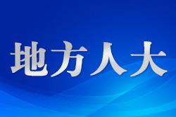 新疆昌吉市人大常委會(huì)構(gòu)建“理論+法律+實(shí)踐+思政”立體培訓(xùn)體系