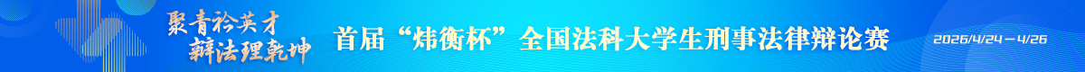 首屆“煒衡杯”全國(guó)法科大學(xué)生刑事法律辯論賽