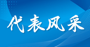 代表風(fēng)采
