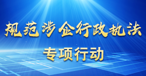 規(guī)范涉企行政執(zhí)法專(zhuān)項(xiàng)行動(dòng)